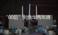 “00后”刘焕华两年跨五级，拿下中国大级别举重奥运首金