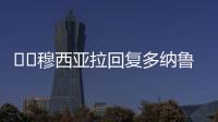 ❤️穆西亚拉回复多纳鲁马祝福：不必担心
，这些都是足球的一部分