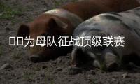 ❤️为母队征战顶级联赛！阿斯：40岁卡索拉将与奥维耶多续约一年