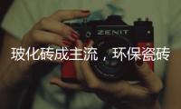 玻化砖成主流，环保瓷砖胶美巢占瓷宝铺贴更牢靠