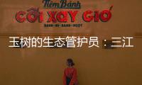 玉树的生态管护员
：三江源保护	，咱一刻也不能闲！