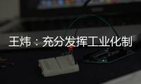 王炜：充分发挥工业化制造优势 降低装配式建筑成本