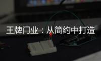 王牌门业
：从简约中打造极致,只为品质生活!