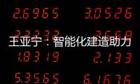 王亚宁：智能化建造助力装配式建筑与农村住房革新