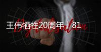 王伟牺牲20周年丨81192，你看到了吗