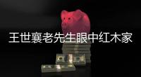 王世襄老先生眼中红木家具的标准“型材艺韵”