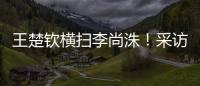 王楚钦横扫李尚洙	！采访回应凶狠打法，全程放低姿态应对每个对手