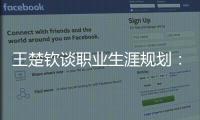 王楚钦谈职业生涯规划
：暂定打完洛杉矶奥运会，届时再思考下一段