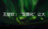 王楚钦：“饭圈化”让大家越来越极端

，也让运动员越来越累