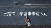王楚钦：希望未来有人可以超越莎头组合