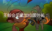 王毅会见孟加拉国外长：愿同孟方探讨灌装疫苗合作