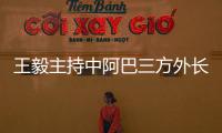 王毅主持中阿巴三方外长对话