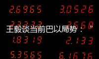 王毅谈当前巴以局势
	
：“两国方案”是根本出路