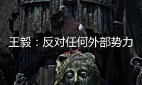 王毅
：反对任何外部势力干涉苏内部事务，将继续在国际场合为苏丹朋友仗义执言