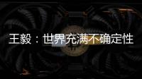 王毅：世界充满不确定性，而中国的未来是确定的