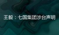 王毅：七国集团涉台声明是“废纸一张”