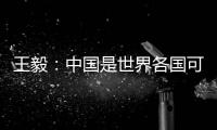 王毅：中国是世界各国可信赖的伙伴，而不是相互对抗的制度性对手