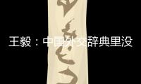 王毅�：中国外交辞典里没有“胁迫”“霸凌”这样的词汇