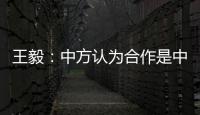 王毅：中方认为合作是中欧关系的大方向，双方是伙伴而非对手