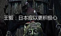 王毅
：日本应以更积极心态看待中国发展