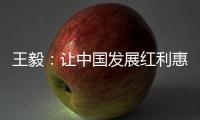 王毅�
：让中国发展红利惠及阿巴两国