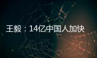 王毅�：14亿中国人加快走向现代化
，本身就是人类发展史上的里程碑