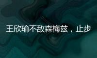 王欣瑜不敌森梅兹	，止步温网女单第二轮