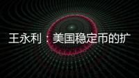 王永利�：美国稳定币的扩张给人民币带来了一个新挑战