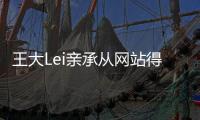 王大Lei亲承从网站得知加盟鲁能 没人找我谈这事