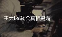 王大Lei转会真相揭露	
：离开是为了让申花留在上海