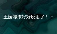 王媛媛该好好反思了！下球成功率辣眼	，幸好牵制力与决胜局有发挥