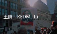 王腾：REDMI Turbo4 Pro配置大于友商Ace/Neo