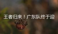 王者归来	
！广东队终于迎来争冠底牌，杜锋截获男篮顶级锋线！