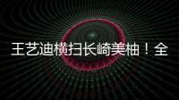 王艺迪横扫长崎美柚！全场完美贯彻战术，采访低调称赞对手�！