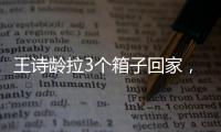 王诗龄拉3个箱子回家，LV包上挂着labubu，腿粗穿短裤�，太自信