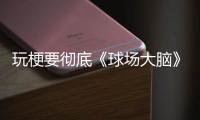 玩梗要彻底《球场大脑》官方晒出詹姆斯举起“101分”字牌照