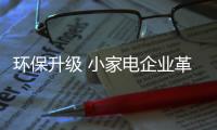 环保升级 小家电企业革新需结合自身实际