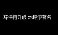 环保再升级 地坪漆著名品牌健康涂装成重点