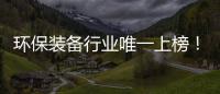 环保装备行业唯一上榜！盈峰环境荣登“中国品牌国际化标杆一百”榜�！