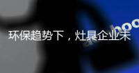 环保趋势下，灶具企业未来方向在哪里?