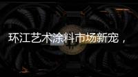 环江艺术涂料市场新宠，林德运营中心璀璨亮相