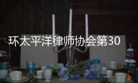 环太平洋律师协会第30届年会：“律证码”助力便捷参会