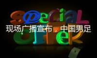现场广播宣布	，中国男足U16vs韩国U16现场观众为6781人