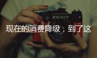 现在的消费降级，到了这个程度吗？