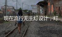 现在流行无主灯设计	，灯光可以随意切换