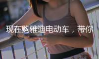 现在购雅迪电动车，带你川藏行