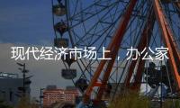 现代经济市场上
，办公家具企业如何生存?