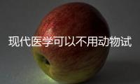 现代医学可以不用动物试验吗？