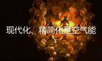 现代化、精简化是空气能热水器品牌的发展趋势