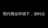 现代商业环境下，涂料企业以服务赢得竞争优势